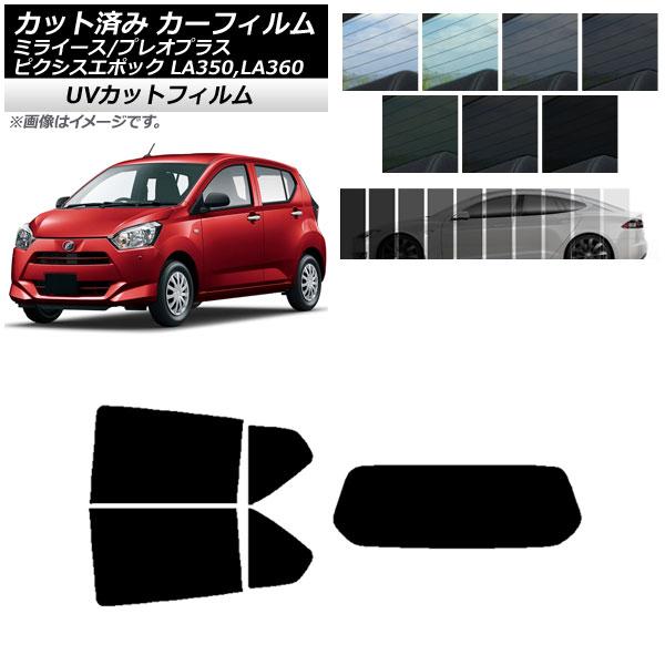 カーフィルム ピクシスエポック プレオプラス ミライース LA350/360A,F,S リアセット(1枚型) SK UV 選べる13フィルムカラー AP-WFS