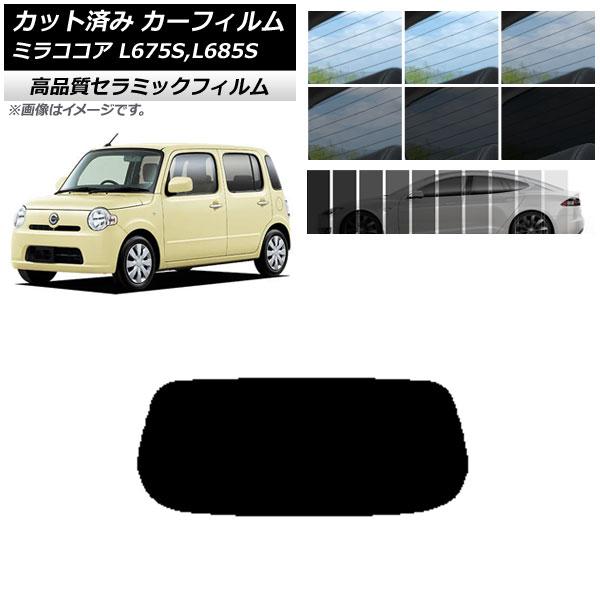 カット済み カーフィルム ダイハツ ミラココア L675S,L685S 2009年08月〜2018年03月 NC UV 高断熱 リアガラス(1枚型) 選べる9フ