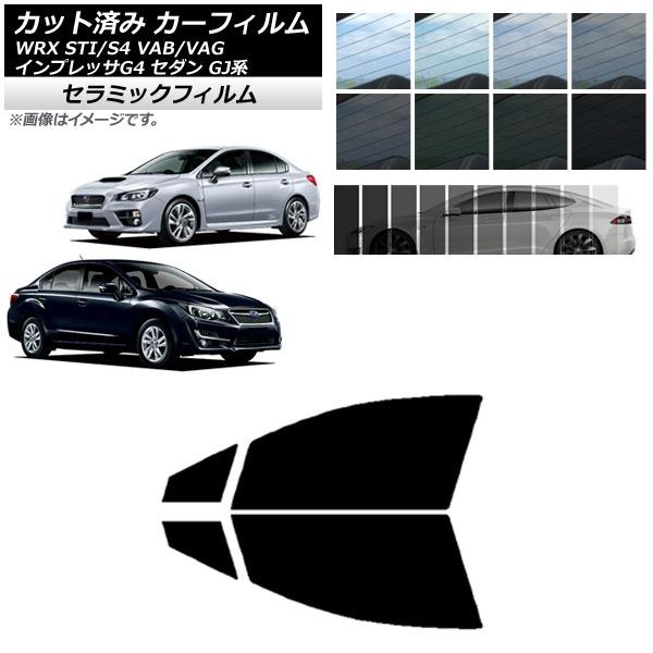 カーフィルム スバル WRX STI/S4 インプレッサ G4 VAB/VAG GJ系 セダン フロントドアセット IR UV 断熱 選べる13フィルムカラー 