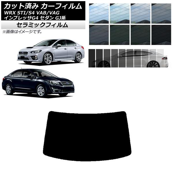 カーフィルム スバル WRX STI/S4 インプレッサ G4 VAB/VAG GJ系 セダン リアガラス(1枚型) IR UV 断熱 選べる13フィルムカラー