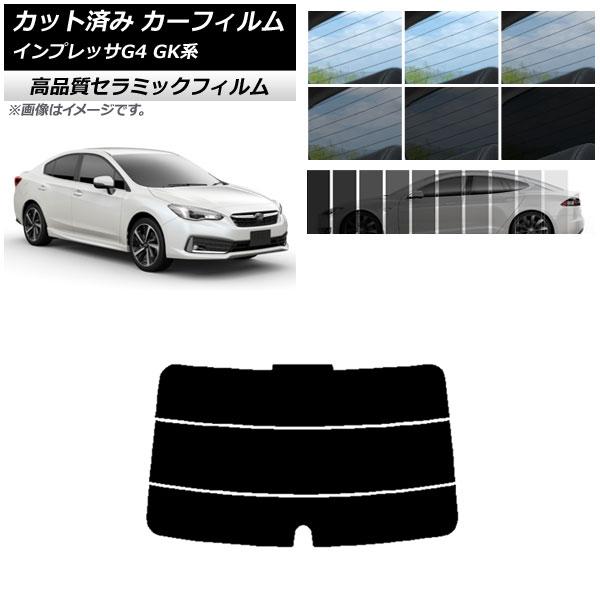 カット済み カーフィルム スバル インプレッサ G4 GK系 セダン 2016年10月〜 NC UV 高断熱 リアガラス(分割) 選べる9フィルムカラー AP-