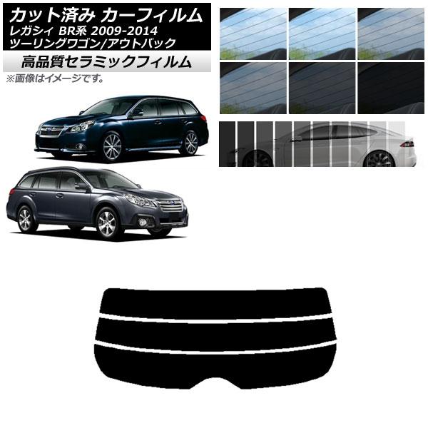 カット済み カーフィルム スバル レガシィ ツーリングワゴン/アウトバック BR系 NC UV 高断熱 リアガラス(分割) 選べる9フィルムカラー AP-WFN