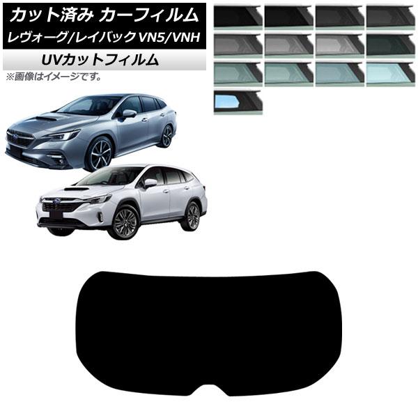 カーフィルム スバル レヴォーグ/レイバック VN5/VNH 2020年11月〜 リアガラス(1枚型) SK UV 選べる13フィルムカラー AP-WFSK02