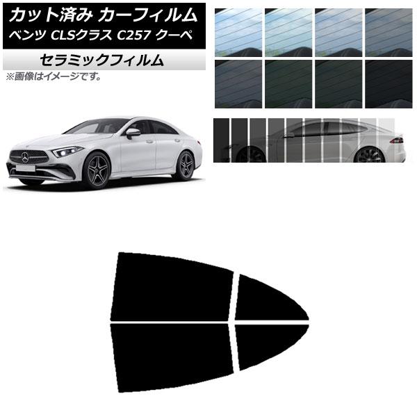 カーフィルム メルセデス・ベンツ CLSクラス C257 クーペ 2018年06月〜 リアドアセット IR UV 断熱 選べる13フィルムカラー AP-WFIR