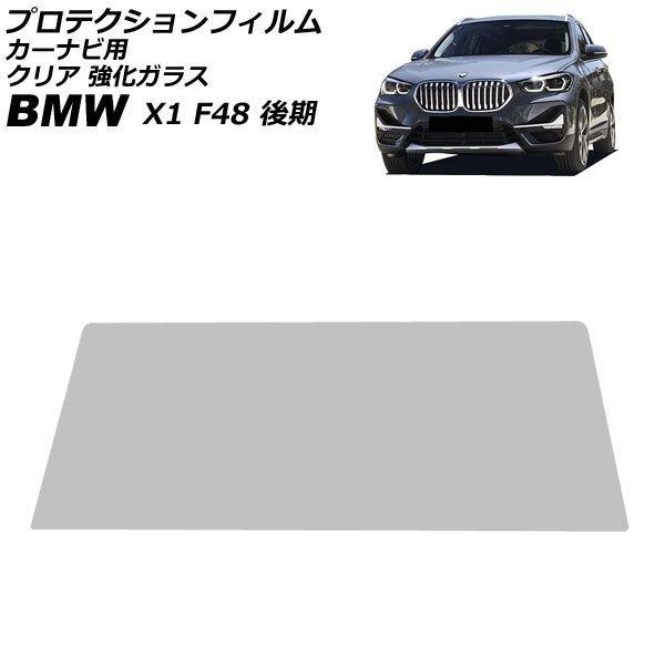 プロテクションフィルム カーナビ用 BMW X1 F48 後期 2019年10月〜2023年02月 クリア 強化ガラス 10.25インチ AP-IT1847-G