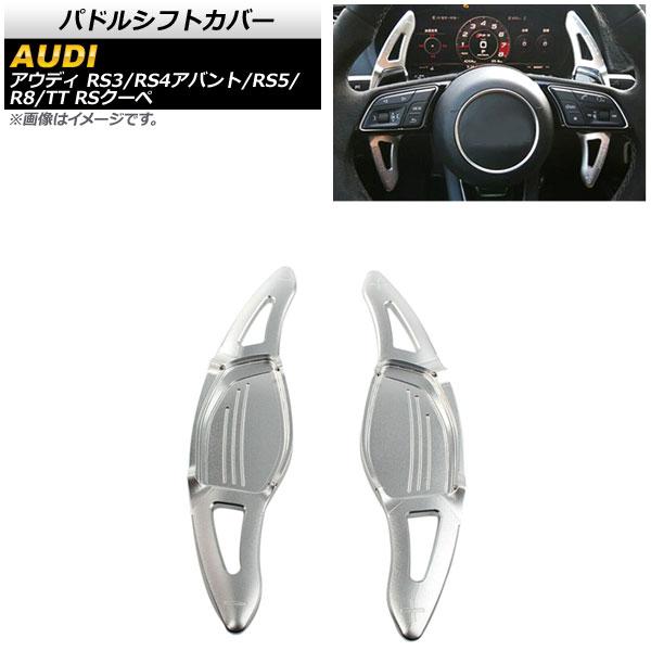 AP パドルシフトカバー シルバー アルミ製 AP-IT1900-SI 入数：1セット(2個) アウディ TT RSクーペ FV 2017年〜