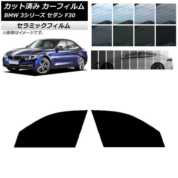 カーフィルム BMW 3シリーズ セダン F30 2012年〜2019年 フロントドアセット IR UV 断熱 選べる13フィルムカラー AP-WFIR0254