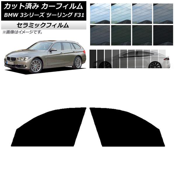 カーフィルム BMW 3シリーズ ツーリング F31 2012年〜2019年 フロントドアセット IR UV 断熱 選べる13フィルムカラー AP-WFIR02