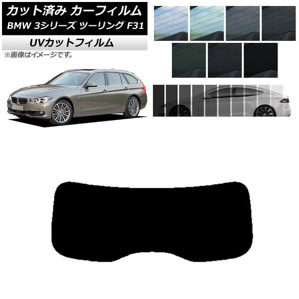 カーフィルム BMW 3シリーズ ツーリング F31 2012年〜2019年 リアガラス(1枚型) SK UV 選べる13フィルムカラー AP-WFSK0255