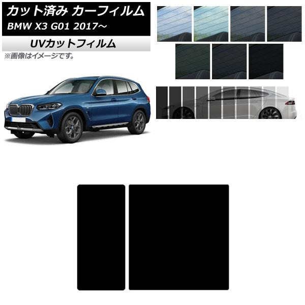 カーフィルム BMW X3 G01 2017年〜 サンルーフ SK UV 選べる13フィルムカラー AP-WFSK0263-S