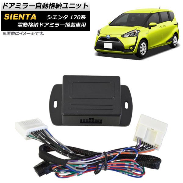 ドアミラー自動格納ユニット トヨタ シエンタ 170系 電動格納ドアミラー搭載車用 2015年07月〜 11ピン キーレスドアロック連動 AP-EC707