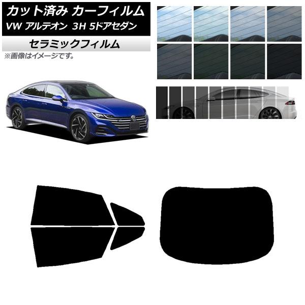 カーフィルム フォルクスワーゲン アルテオン 3H 5ドアセダン 2017年〜 リアセット(1枚型) IR UV 断熱 選べる13フィルムカラー AP-WFIR