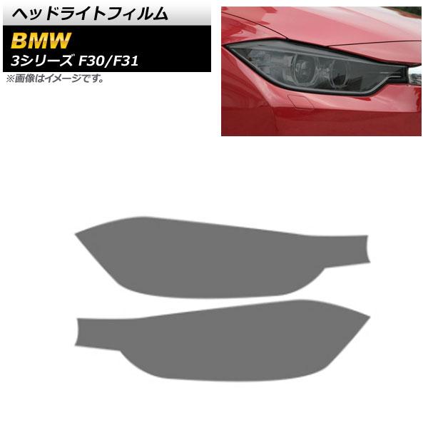ヘッドライトフィルム BMW 3シリーズ F30/F31 2012年01月〜2019年09月 スモーク TPU製 AP-XT1632-SM 入数：1セット(左右