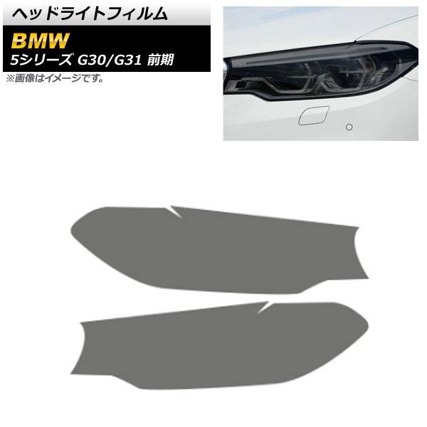 ヘッドライトフィルム BMW 5シリーズ G30/G31 前期 2017年02月〜2020年08月 スモーク TPU製 AP-XT1640-SM 入数：1セット