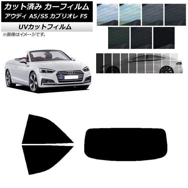 カーフィルム アウディ A5/S5 カブリオレ F5 2016年〜2019年 リアセット(1枚型) SK UV 選べる13フィルムカラー AP-WFSK0283
