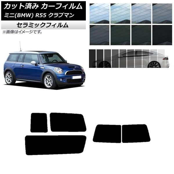 カーフィルム ミニ(BMW) MINI R55 クラブマン 観音開き 2006年〜2013年 リアセット(1枚型) IR UV 断熱 選べる13フィルムカラー 