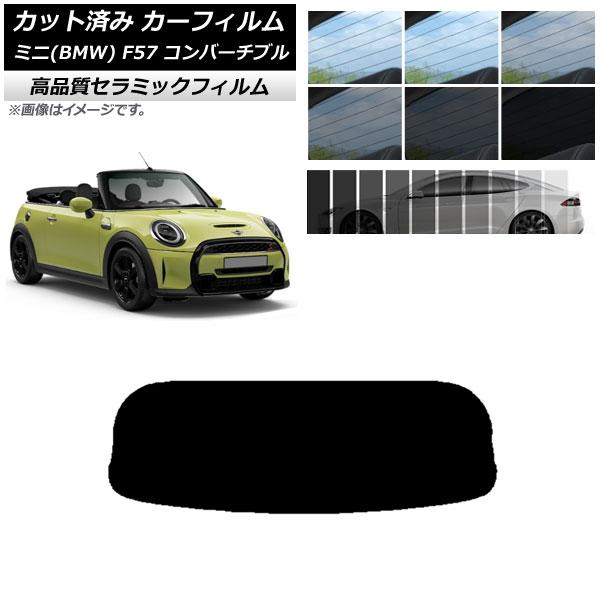 カット済み カーフィルム ミニ(BMW) MINI F57 コンバーチブル 2013年〜 NC UV 高断熱 リアガラス(1枚型) 選べる9フィルムカラー AP