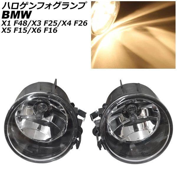 ハロゲンフォグランプ BMW X1 F48 2016年〜2018年 H8/H11 入数：1セット(左右) AP-FL332