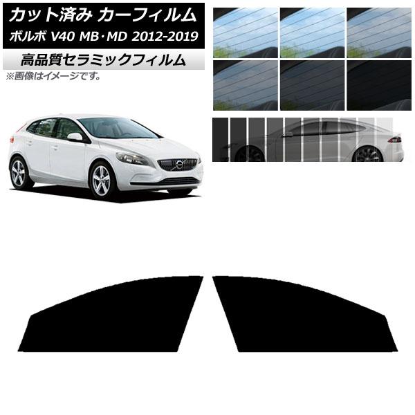 カット済み カーフィルム ボルボ V40 MB,MD 2012年〜2019年 NC UV 高断熱 フロントドアセット 選べる9フィルムカラー AP-WFNC03