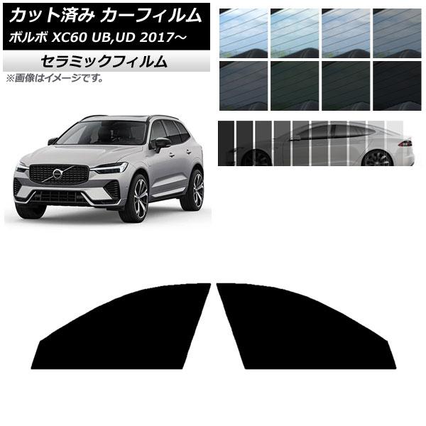 カーフィルム ボルボ XC60 UB,UD 2017年〜 フロントドアセット IR UV 断熱 選べる13フィルムカラー AP-WFIR0343-FD
