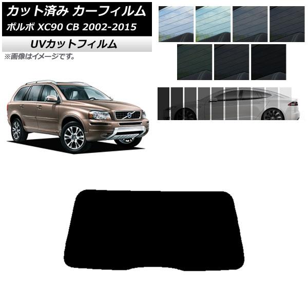 カーフィルム ボルボ XC90 CB 2002年〜2015年 リアガラス(1枚型) SK UV 選べる13フィルムカラー AP-WFSK0344-R1