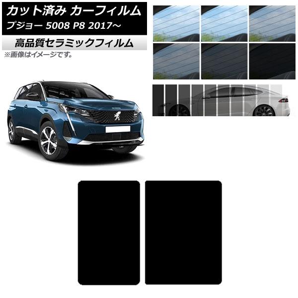 カット済み カーフィルム プジョー 5008 P8 2017年〜 NC UV 高断熱 サンルーフ 選べる9フィルムカラー AP-WFNC0359-S