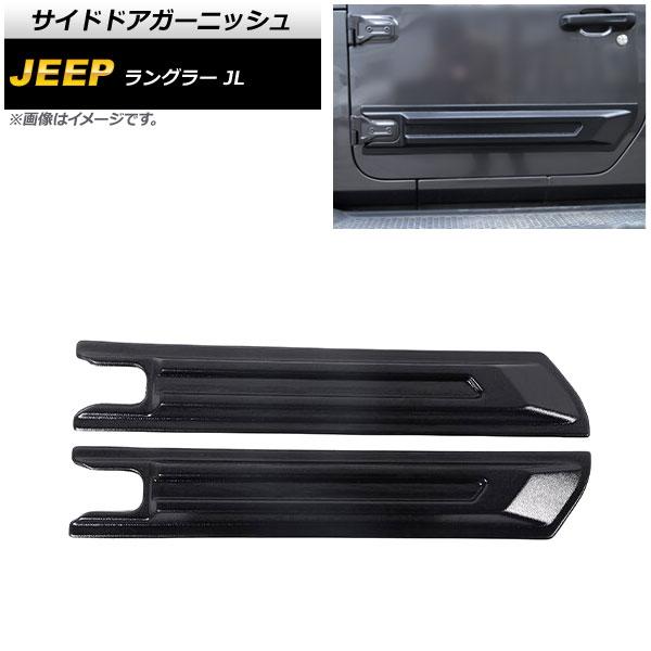 サイドドアガーニッシュ ジープ ラングラー JL 2018年10月〜 ブラック ABS製 2ドア用 AP-XT1834-BK 入数：1セット(左右)