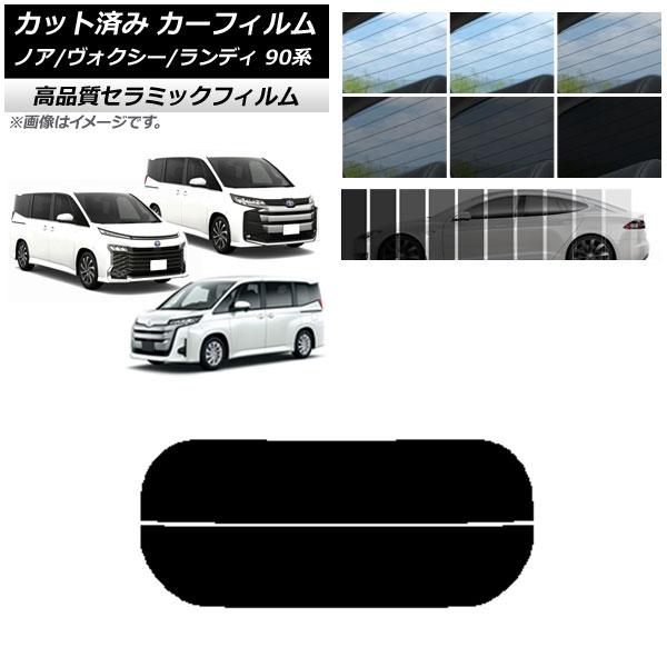 カット済み カーフィルム トヨタ スズキ ノア/ヴォクシー ランディ 90系 NC UV 高断熱 リアガラス(分割) 選べる9フィルムカラー AP-WFNC03