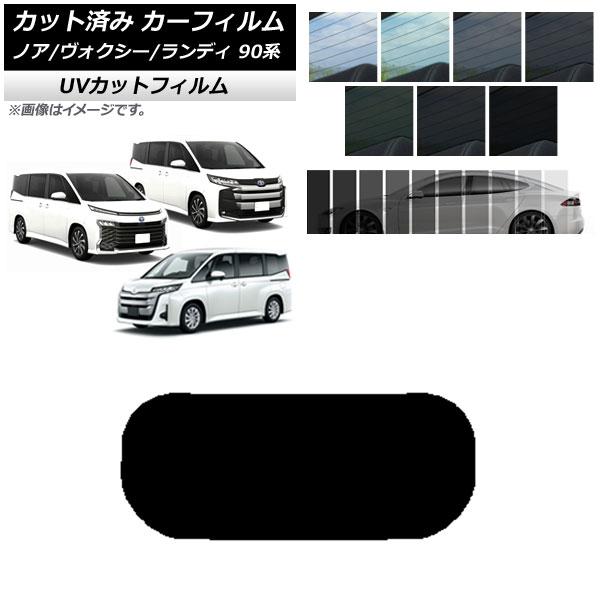 カーフィルム トヨタ スズキ ノア/ヴォクシー ランディ 90系 リアガラス(1枚型) SK UV 選べる13フィルムカラー AP-WFSK0369-R1