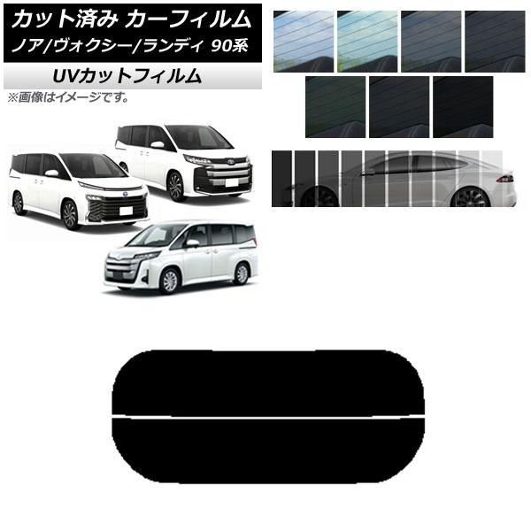 カーフィルム トヨタ スズキ ノア/ヴォクシー ランディ 90系 リアガラス(分割) SK UV 選べる13フィルムカラー AP-WFSK0369-R2