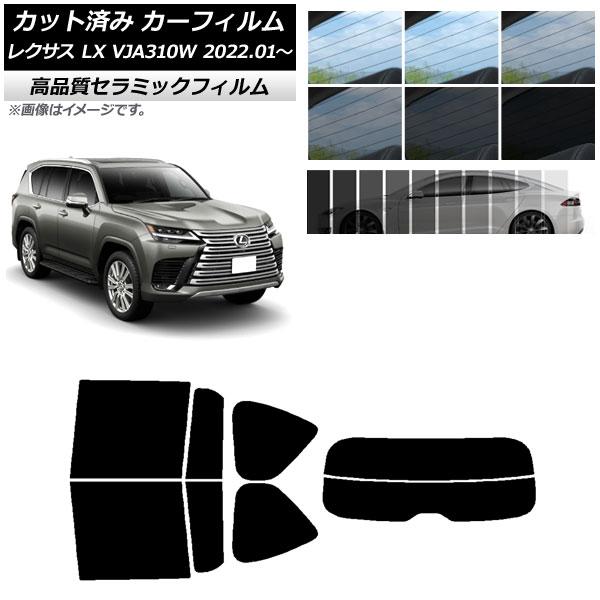 カット済み カーフィルム レクサス LX VJA310W 2022年01月〜 NC UV 高断熱 リアセット(分割) 選べる9フィルムカラー AP-WFNC03