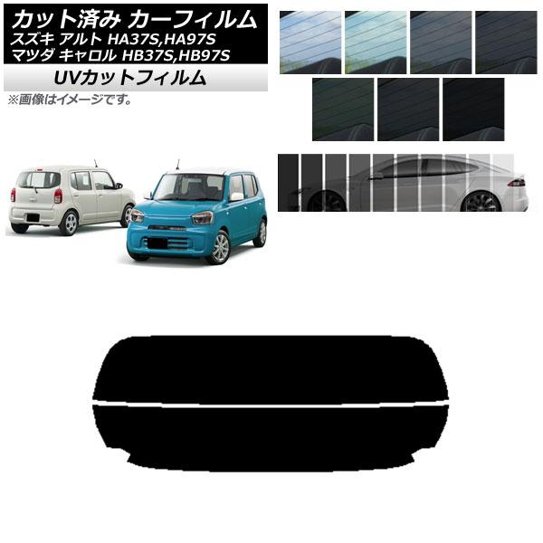 カーフィルム マツダ スズキ キャロル アルト HB37S,HB97S HA37S,HA97S リアガラス(分割) SK UV 選べる13フィルムカラー AP-