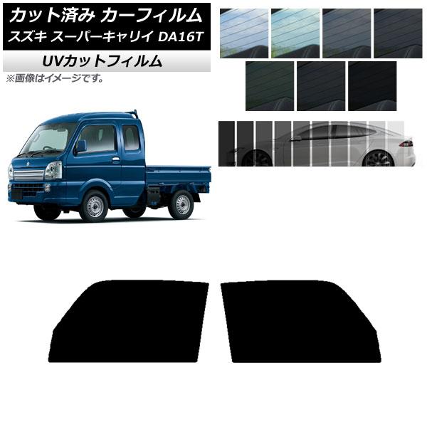 カーフィルム スズキ スーパーキャリイ DA16T 2018年05月〜 フロントドアセット SK UV 選べる13フィルムカラー AP-WFSK0376-FD