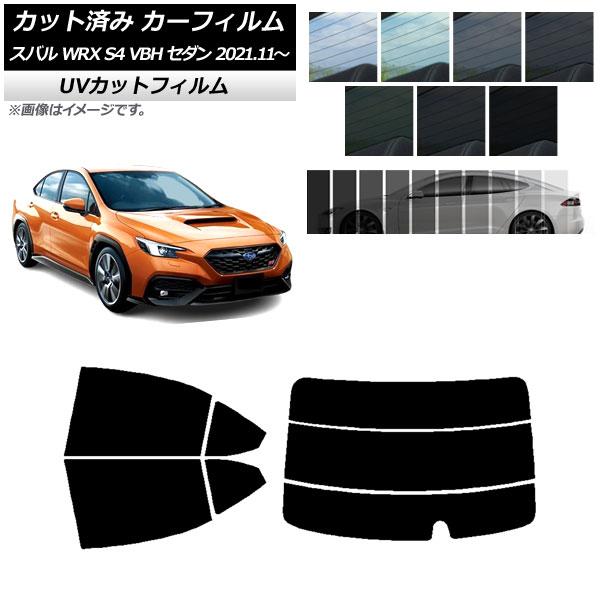 カーフィルム スバル WRX S4 VBH セダン 2021年11月〜 リアセット(分割) SK UV 選べる13フィルムカラー AP-WFSK0397-RDR