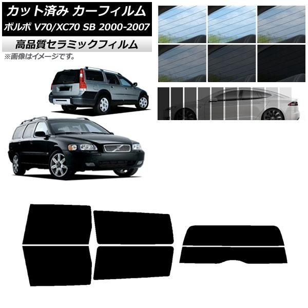 カット済み カーフィルム ボルボ V70/XC70 SB ワゴン 2000年〜2007年 NC UV 高断熱 リアセット(分割) 選べる9フィルムカラー AP-