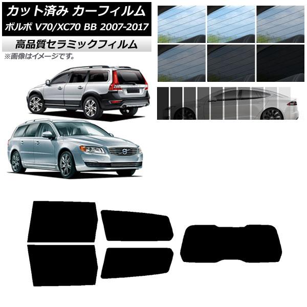 カット済み カーフィルム ボルボ V70/XC70 BB ワゴン 2007年〜2017年 NC UV 高断熱 リアセット(1枚型) 選べる9フィルムカラー AP