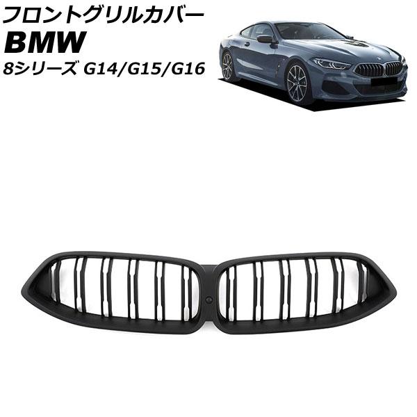 フロントグリルカバー BMW 8シリーズ G14/G15/G16 カメラ装備車対応 2018年11月〜 マットブラック ABS製 ダブルバー カメラホール付き 