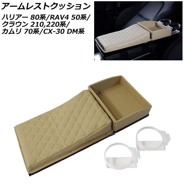 アームレストクッション マツダ CX-30 DM系(DMEP/DM8P/DMFP) 2020年06月〜 ベージュ 収納ボックス ドリンクホルダー付き AP-AS