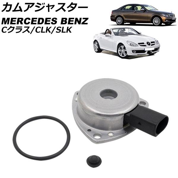 カムアジャスター メルセデス・ベンツ Cクラス W203/W204 C180/C200/C230 2000年09月〜2015年04月 AP-4T1854