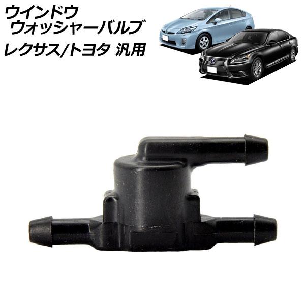 ウインドウウォッシャーバルブ レクサス トヨタ 汎用 AP-4T1868