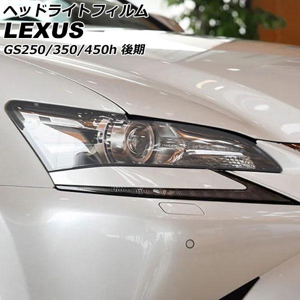 ヘッドライトフィルム レクサス GS250/GS350/GS450h ARL10/AWL10/GRL11/GRL12/GRL16 後期 2015年11月〜 クリ