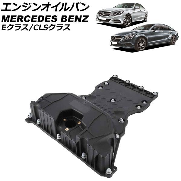 エンジンオイルパン メルセデス・ベンツ Eクラス W212 E220 2015年〜2018年 AP-4T1952