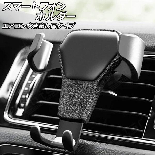 スマートフォンホルダー ブラック レザー調 エアコン吹き出し口タイプ 汎用 車載用 重力式で取り付け簡単！ AP-AS869-BK