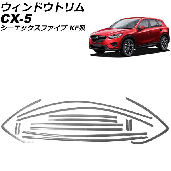 ウィンドウトリム マツダ CX-5 KE系(KEEFW/KEEAW/KE2FW/KE2AW) 2012年02月〜2017年02月 鏡面シルバー ステンレス 入数