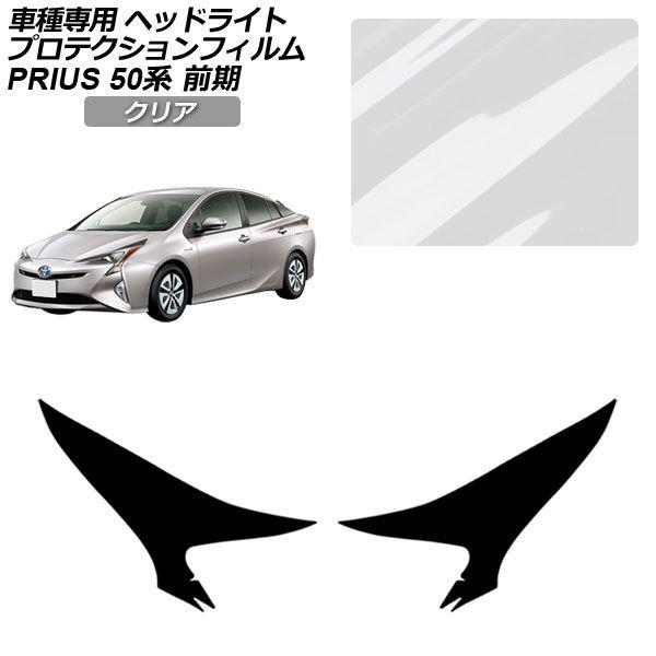 プロテクションフィルム トヨタ プリウス ZVW50/51/55 前期 2015年12月〜2018年11月 クリア ヘッドライト 入数：1セット(左右) AP-PFHL0010-CL01