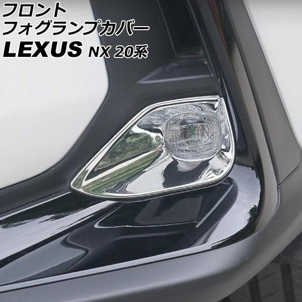 フロントフォグランプカバー レクサス NX250/NX350/NX350h/NX450h+ 20系 2021年11月〜 鏡面シルバー ABS製 入数：1セット(