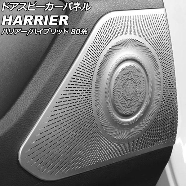 ドアスピーカーパネル トヨタ ハリアー/ハリアーハイブリッド 80系 2020年06月〜 シルバー ステンレス製 入数：1セット(4個) AP-IT2934-S