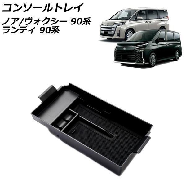 コンソールトレイ スズキ ランディ 90系(ZWR90C/ZWR95C/MZRA90C/MZRA95C) 独立型センターコンソールボックス車専用 ブラック AB