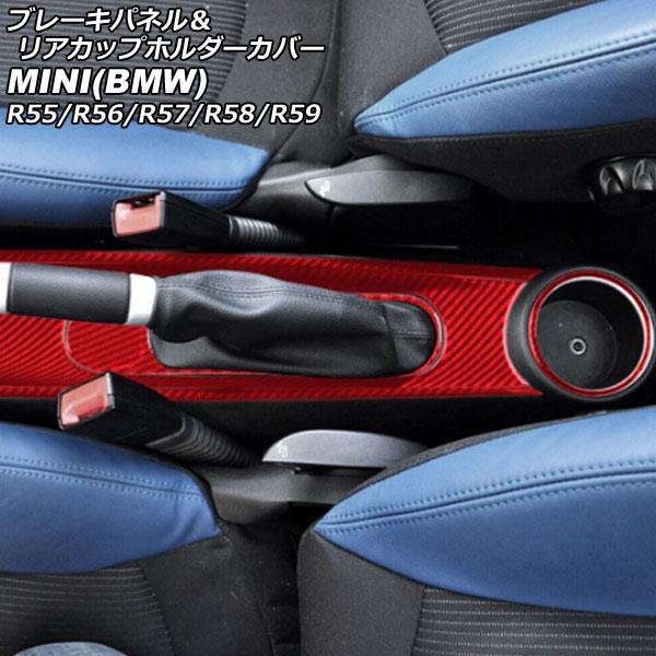 ブレーキパネル＆リアカップホルダーカバー MINI(BMW) R55/R56/R57/R58/R59 レッドカーボン カーボンファイバー製 入数：1セット(5個