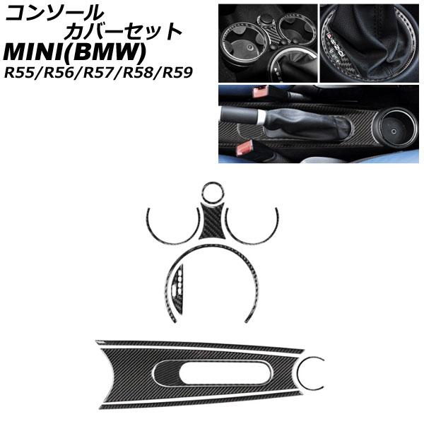 コンソールカバーセット MINI(BMW) R55/R56/R57/R58/R59 2007年〜2014年 ブラックカーボン カーボンファイバー製 入数：1セッ